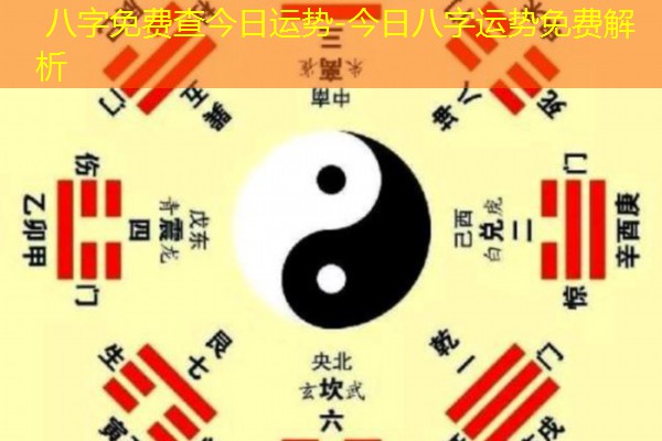  八字免费查今日运势-今日八字运势免费解析