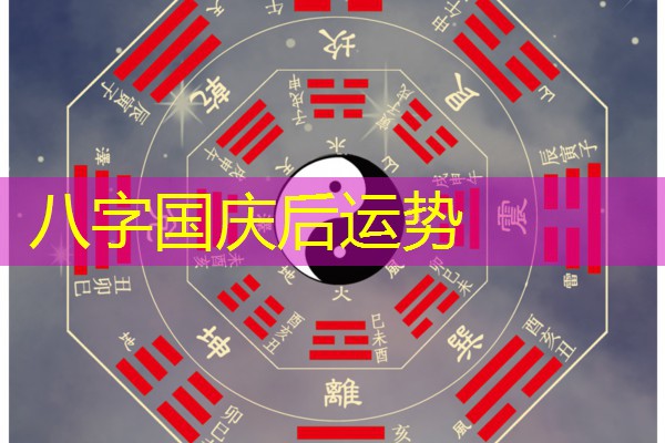  八字国庆后运势