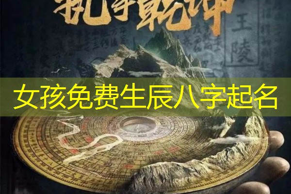  女孩免费生辰八字起名