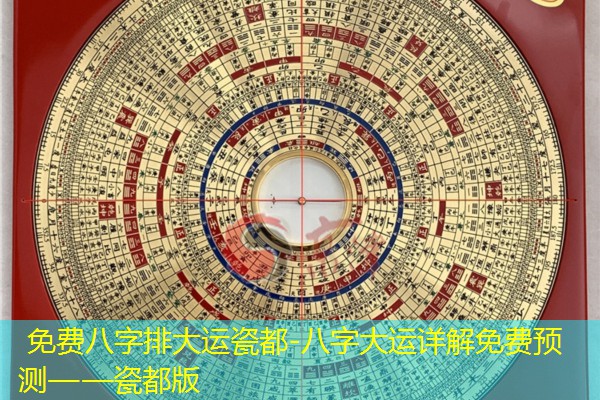  免费八字排大运瓷都-八字大运详解免费预测——瓷都版