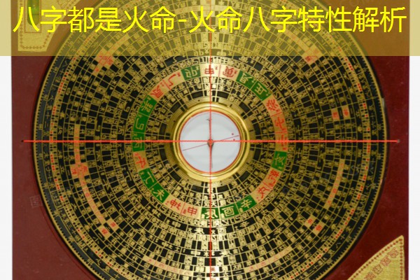  八字都是火命-火命八字特性解析