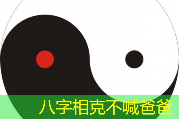  八字相克不喊爸爸