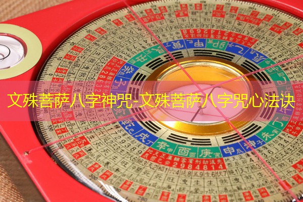 文殊菩萨八字神咒-文殊菩萨八字咒心法诀