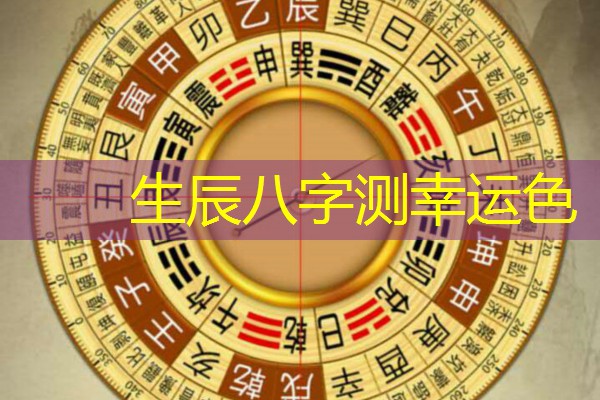  生辰八字测幸运色