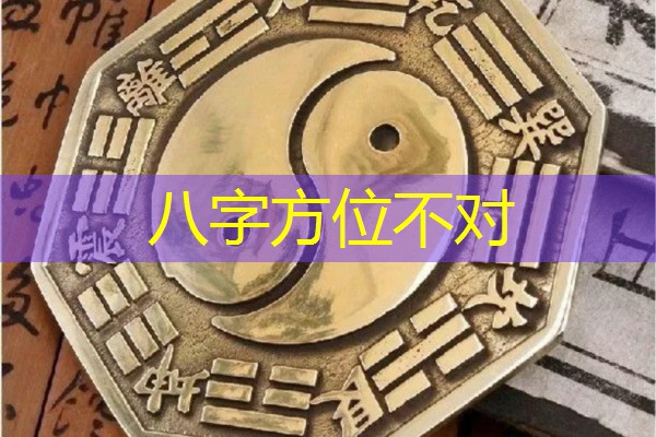  八字方位不对