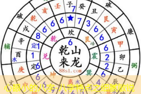  心眼小的八字-八字特点之细腻敏锐