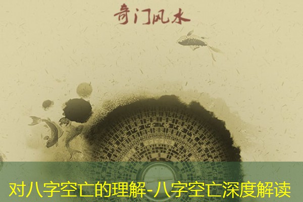  对八字空亡的理解-八字空亡深度解读