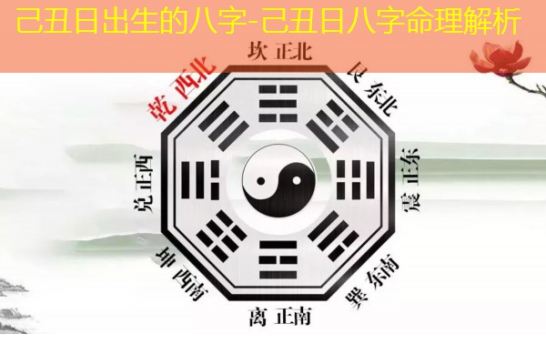  己丑日出生的八字-己丑日八字命理解析