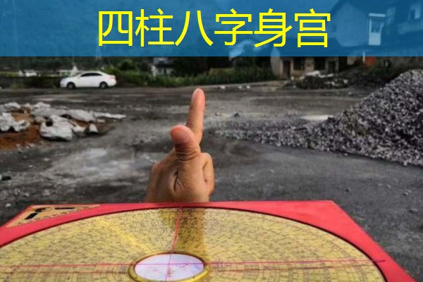  四柱八字身宫