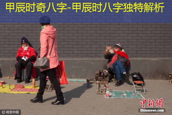  甲辰时奇八字-甲辰时八字独特解析