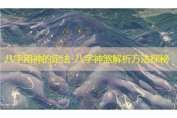  八字用神的定法-八字神煞解析方法探秘