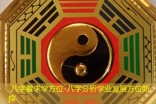  八字看求学方位-八字分析学业发展方位新探