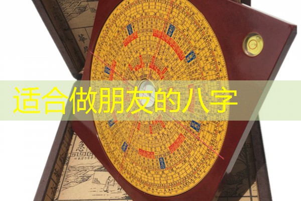  适合做朋友的八字