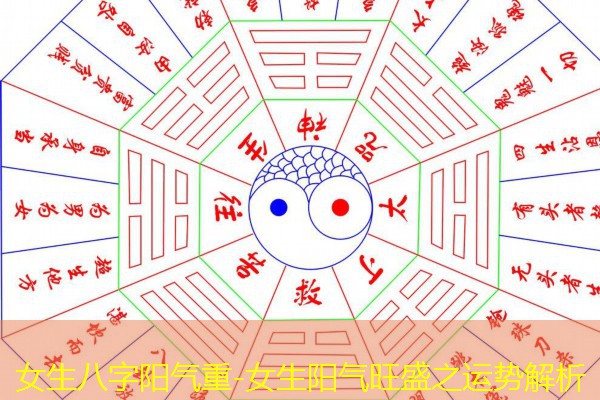  女生八字阳气重-女生阳气旺盛之运势解析