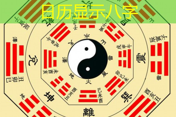  日历显示八字
