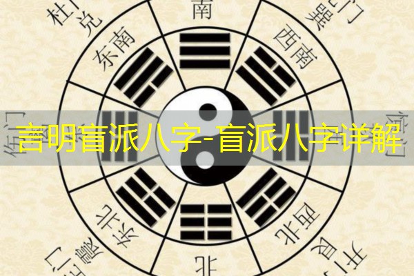  言明盲派八字-盲派八字详解