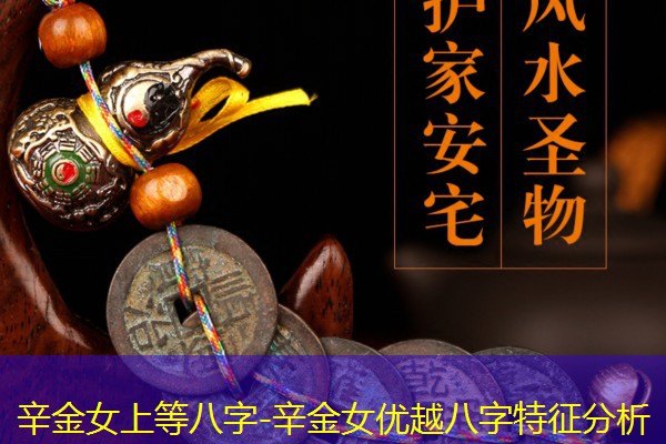  辛金女上等八字-辛金女优越八字特征分析