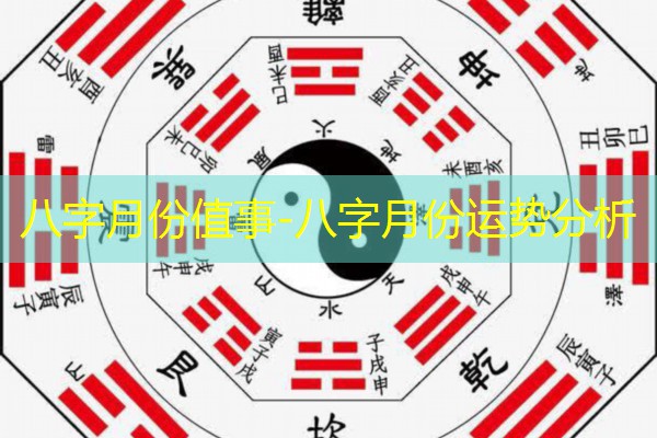  八字月份值事-八字月份运势分析