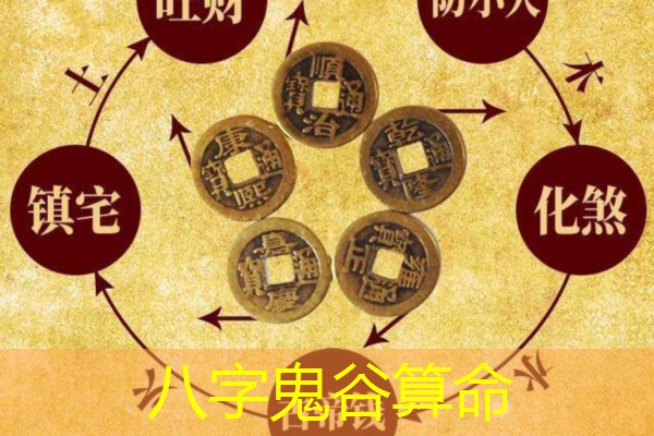  八字鬼谷算命