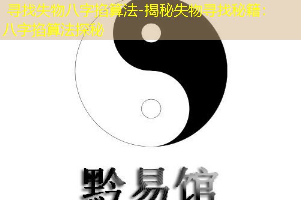  寻找失物八字掐算法-揭秘失物寻找秘籍：八字掐算法探秘