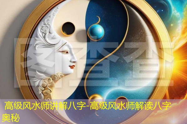  高级风水师讲解八字-高级风水师解读八字奥秘