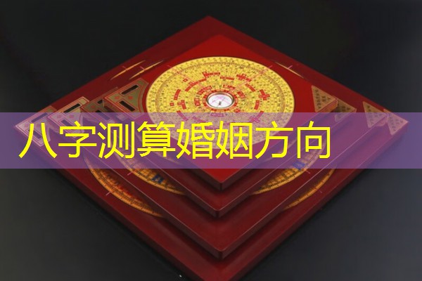  八字测算婚姻方向