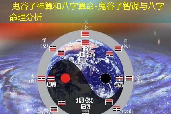 鬼谷子神算和八字算命-鬼谷子智谋与八字命理分析