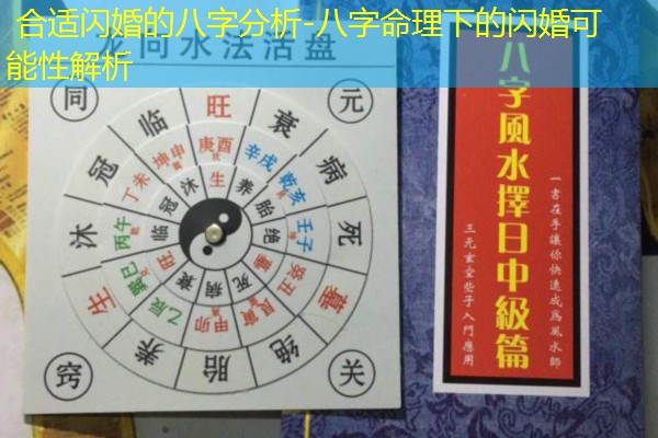  合适闪婚的八字分析-八字命理下的闪婚可能性解析