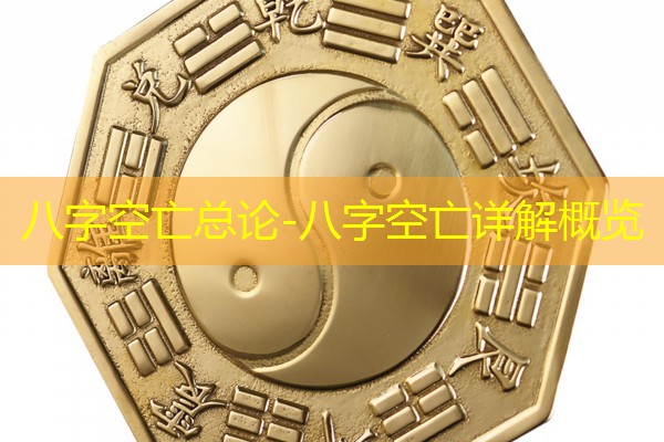  八字空亡总论-八字空亡详解概览