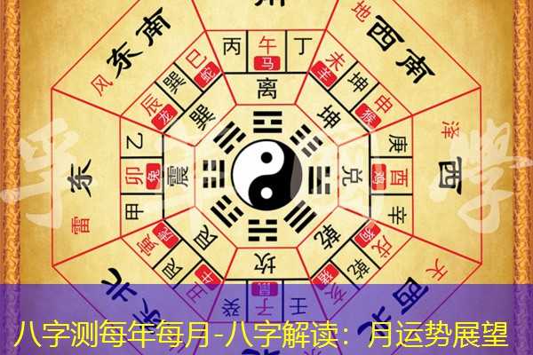  八字测每年每月-八字解读：月运势展望
