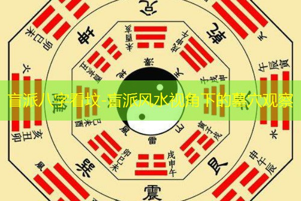  盲派八字看坟-盲派风水视角下的墓穴观察