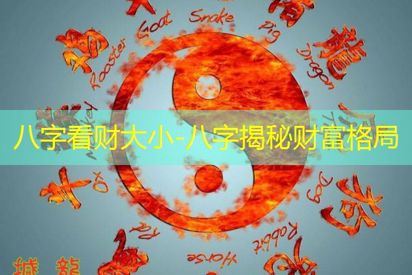  八字看财大小-八字揭秘财富格局