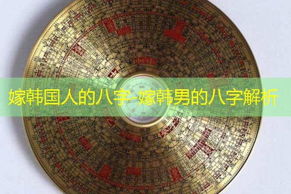  嫁韩国人的八字-嫁韩男的八字解析