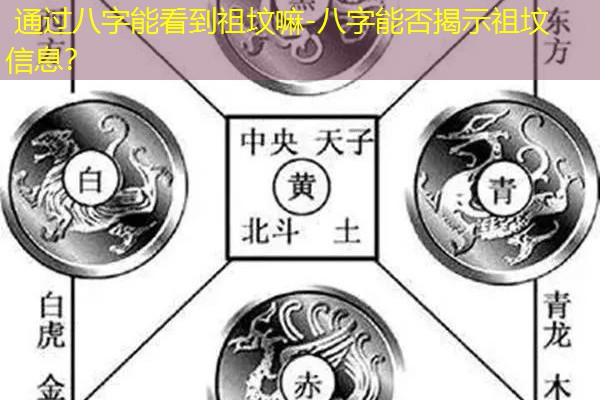  通过八字能看到祖坟嘛-八字能否揭示祖坟信息？