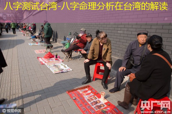  八字测试台湾-八字命理分析在台湾的解读