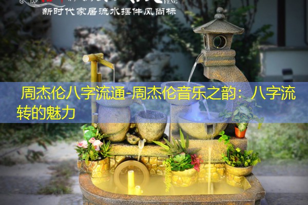  周杰伦八字流通-周杰伦音乐之韵：八字流转的魅力