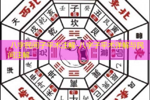  八字民间子平术注解-八字子平术详解与民间注解