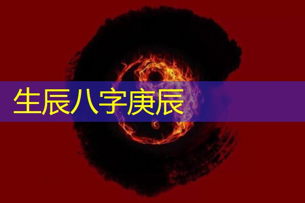  生辰八字庚辰