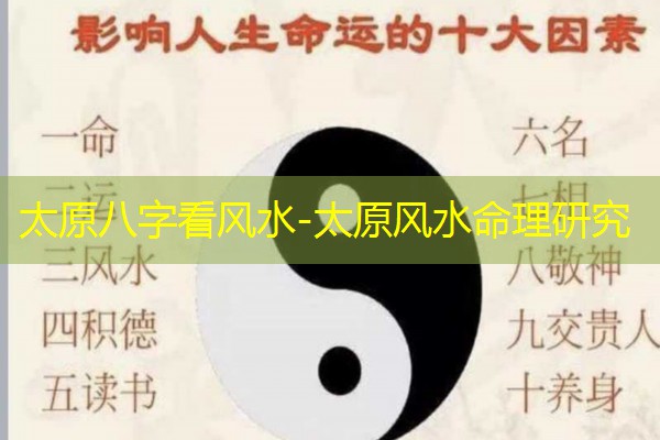  太原八字看风水-太原风水命理研究