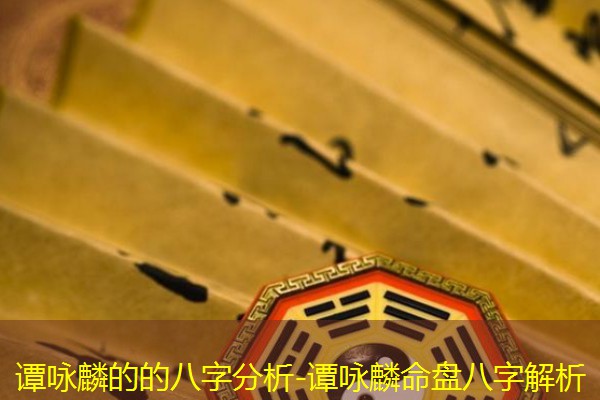 谭咏麟的的八字分析-谭咏麟命盘八字解析