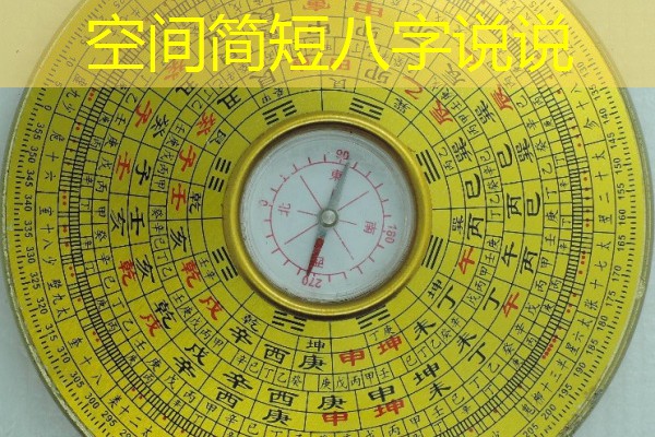  空间简短八字说说