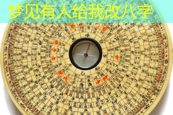  梦见有人给我改八字