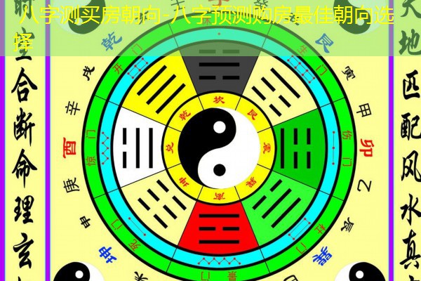  八字测买房朝向-八字预测购房最佳朝向选择