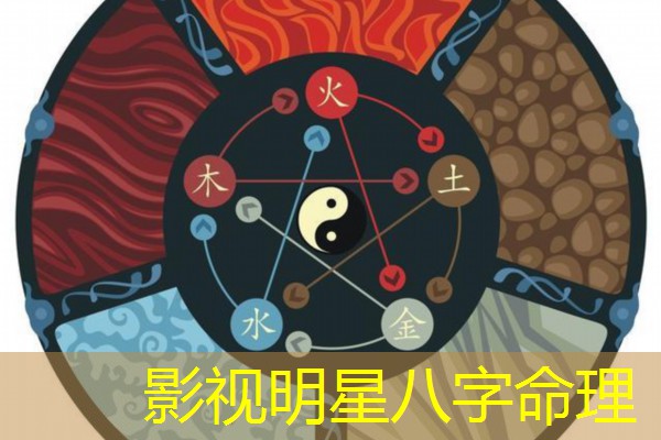  影视明星八字命理