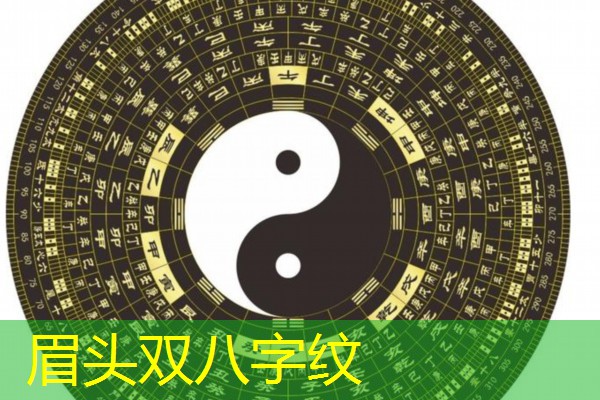  眉头双八字纹