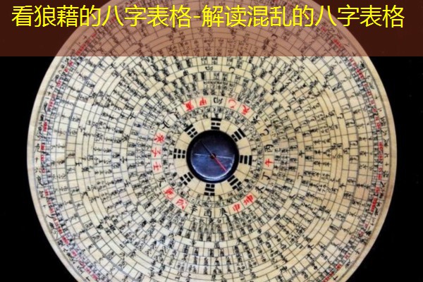  看狼藉的八字表格-解读混乱的八字表格