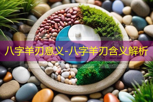  八字羊刃意义-八字羊刃含义解析
