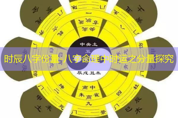  时辰八字份量-八字命理中时运之分量探究