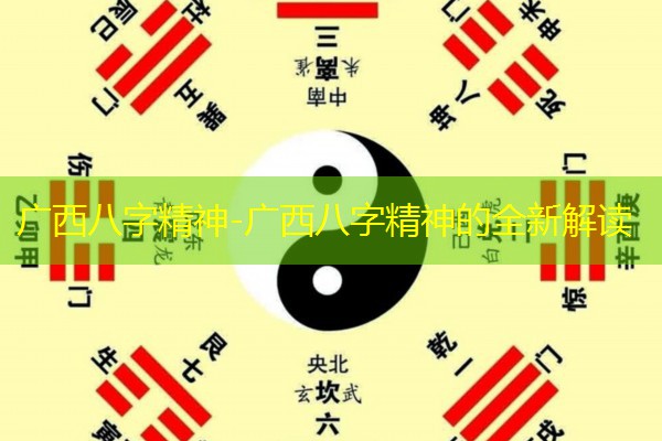  广西八字精神-广西八字精神的全新解读
