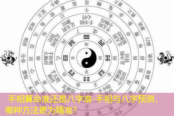  手相算命准还是八字准-手相与八字预测，哪种方法更为精准？